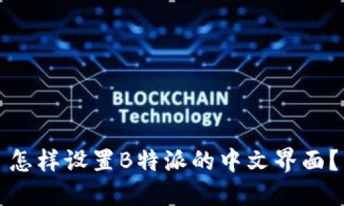怎样设置B特派的中文界面？