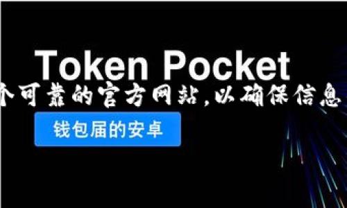 比特派官方网站是一个备受用户关注的话题，尤其是在加密货币的快速发展和日益普及的背景下。许多人在搜索比特派的时候，常常希望能够找到一个可靠的官方网站，以确保信息的准确性和安全性。那么，真正的比特派官方网站是什么呢？在本文中，我们将带您深入了解这一问题，解答您的疑惑，并讨论比特派的不同功能与特点。

比特派官方网站是什么？了解比特派的真实身份与功能