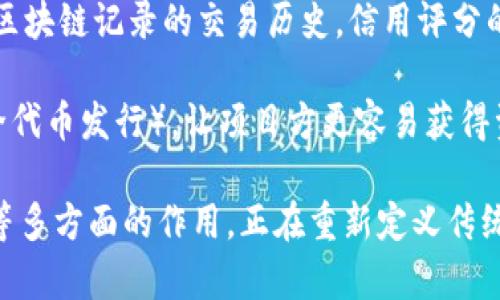 区块链金融的用处可以归纳为以下几点：

1. **提高透明度**：区块链技术的核心是其去中心化和透明的特性，所有交易记录都会被公开并且不可篡改。这意味着交易的每一个环节都可以被追踪，而不需要一个中心机构的管理，这极大地提高了金融交易的透明度。

2. **降低成本**：区块链可以减少传统金融机构在交易中的中介作用，省去了不少手续费和佣金。在很多情况下，区块链的交易成本远低于传统银行的操作成本。

3. **加快交易速度**：通过智能合约等技术，区块链可实现几乎即时的交易处理。这与传统银行系统相比，尤其是在跨境交易中，区块链可以显著缩短资金的转移时间。

4. **提升安全性**：区块链的加密技术使交易信息更为安全，减少了欺诈和盗窃的风险。由于区块链是一个分布式账本，黑客很难对整个网络发起攻击。

5. **促进金融包容性**：区块链金融可以为那些未被传统金融服务覆盖的人群提供服务。通过简单的手机应用，人们可以获取贷款、进行交易或储蓄，而无需依赖于传统银行。

6. **数字资产的管理**：区块链为数字资产（如比特币、以太坊等）的创建和管理提供了基础。这些资产不仅可以交易，还可以作为价值储存手段。

7. **改善信用评分体系**：区块链技术可以为信用评分提供更为准确和透明的数据来源。通过区块链记录的交易历史，信用评分的准确性可以得到提升，使得借贷等金融服务变得更加公平和高效。

8. **投融资的创新**：区块链可以支持多种新型的融资方式，如ICO（首次代币发行）和STO（安全代币发行），让项目方更容易获得资金支持，同时提供投资者更多的投资机会。

总体来说，区块链金融通过提高透明度、降低成本、加快交易速度、提升安全性、促进金融包容性等多方面的作用，正在重新定义传统金融的各项功能。随着区块链技术的不断发展和成熟，未来在金融领域的应用前景将更加广泛。