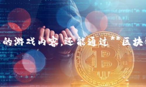 老水手区块链游戏平台是近年来兴起的一种新型数字娱乐平台，通过区块链技术为用户提供安全、公平的游戏体验。在这个平台上，玩家不仅能享受到丰富多彩的游戏内容，还能通过**区块链**确保游戏的透明度和公正性。如今，它已经成为许多玩家的新宠，引发了广泛的关注与热议。那么，究竟什么是老水手区块链游戏平台，它有什么独特之处呢？

老水手区块链游戏平台：你为啥不能错过这款新兴游戏？