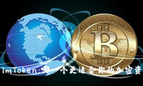 b特派与imToken：哪一个更适合你的加密资产管理？
