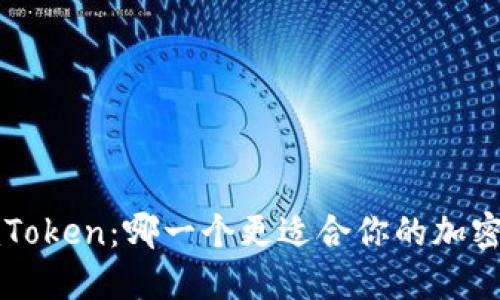 b特派与imToken：哪一个更适合你的加密资产管理？