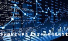  南京市区块链金融联盟：未来金融的游戏规则改