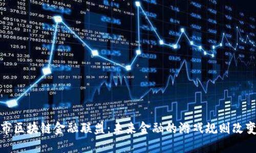  南京市区块链金融联盟：未来金融的游戏规则改变者吗？