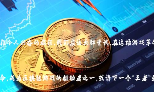    区块链游戏王者：你会选择如何参与这场游戏革命？  /   
 guanjianci  区块链游戏, 王者, 加密货币, 游戏革命, 玩家体验  /guanjianci 

引言：什么是区块链游戏？

在数字游戏的世界里，区块链游戏正在成为一个引人注目的趋势。想象一下，你可以在游戏中拥有独一无二的资产，并且这些资产的所有权是完全透明且不可篡改的。这就是区块链游戏为我们带来的魔力。实际上，随着区块链技术的不断发展，越来越多的开发者开始探索如何利用这种技术来创建新的、令人兴奋的游戏体验。而在此过程中，许多游戏也开始朝着“王者”这个方向发展，试图在这个新兴市场中脱颖而出。


区块链游戏的魅力

你可能会问，区块链游戏到底有些什么魅力？首先，它允许玩家真正拥有游戏内道具。这意味着你在游戏中辛辛苦获得的武器、皮肤或者其他道具可以在市场上出售，从而实现价值的转化。这种玩法不仅激励玩家更加投入游戏，还增强了游戏之间的公平性，因为每个人都有机会通过努力获取稀有物品。



其次，区块链游戏可提供更透明、更安全的交易环境。过去，一些游戏开发商可能会随意更改游戏规则，甚至删除玩家的账户，导致玩家造成财产损失。然而，在区块链游戏中，由于其不可篡改的特性，所有的交易记录都是公开的，这也就意味着无论是游戏内的资产转移还是玩家之间的交易，都是透明且可追溯的。这让玩家在享受游戏的同时，也能更放心地交易。


区块链游戏——王者之路

想成为区块链游戏的“王者”，玩家首先需要了解游戏的基本机制和自己在其中的角色。许多区块链游戏采用了类似于传统游戏的设计，但在资产所有权和经济体系方面却有着巨大的不同。你将要面对的不仅仅是游戏中的敌人，还有一个充满竞争的市场。



此外，有些区块链游戏引入了“挖矿”概念，让玩家可以通过完成特定任务或者达到某个目标来获得代币。这些代币可以在市场上交易，甚至可以转换为法币。而这也就增加了游戏的趣味性和吸引力，因为每一次的战斗不仅仅是为了胜利，也是为了自己的经济收益。通过这种方式，很多玩家不仅能享受游戏的乐趣，还能把它变成一份副业。


如何选择合适的区块链游戏？

面对市场上众多的区块链游戏，玩家该如何选择呢？首先，了解游戏的玩法和机制是关键。并不是所有游戏都能保证良好的用户体验和公平的竞争环境。挑选时，可以参考以下几点：
ul
    li社区氛围：看看游戏的社区是否活跃，玩家的反馈是否良好。社区是游戏存活的重要基石。/li
    li游戏机制：关注游戏的经济模型，确保它不是一个“单一的赢利模式”，而是一个能带给玩家乐趣和机会的系统。/li
    li开发团队：了解开发团队的背景和实力，选择那些有良好信誉和成功经验的团队。/li
/ul


区块链游戏的未来

我们应该思考，区块链游戏的未来会是什么样的？随着技术的不断进步，越来越多的功能将被整合进游戏中。从虚拟现实（VR）到增强现实（AR），甚至是将真实世界的元素融入游戏，未来的区块链游戏将为玩家提供更为丰富的体验。



此外，随着法律法规的逐步完善，区块链游戏在监管方面也会变得愈加安全。玩家在参与时将会有更多的保障，从而使得更多的人愿意进入这一领域，推动整个生态的繁荣和发展。


结语：参与游戏革命

最终，作为玩家，我们需要在这个选择众多的时代中明确自己的目标。是单纯享受游戏的乐趣，还是在游戏中寻找商业机会？无论你的选择是什么，成为区块链游戏的“王者”肯定是一段令人兴奋的旅程。我们应该大胆尝试，在这场游戏革命中找到属于自己的地位。



今天的区块链游戏正在开辟一个全新的领域，这为我们提供了前所未有的机会。无论是作为玩家、开发者，还是投资者，大家都能在这个生态中找到自己的位置。快来参与这场游戏革命，成为区块链游戏的推动者之一，或许下一个“王者”就是你！
