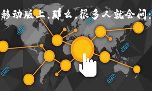 比特派钱包，作为一种数字资产管理工具，倍受用户的喜爱，然而市面上关于它的讨论往往集中在移动版上。那么，很多人就会问：“比特派钱包的PC版真的值得使用吗？”这不仅是一个好奇的问题，也是一个值得深思的投资决策。

正在准备和关键词...

比特派钱包PC版，究竟能带给用户哪些独特体验？