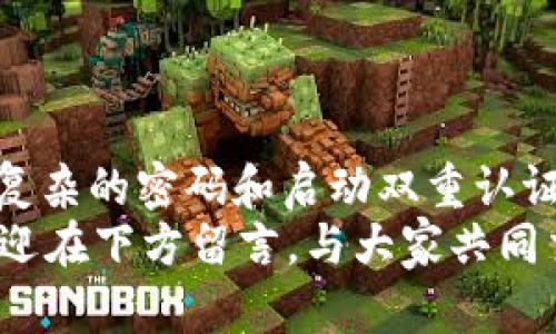 在没有网络的情况下，如何设置b特派的密码？

b特派, 设置密码, 不联网, 安全, 操作步骤/guanjianci

引言
在这个数字化日益普及的时代，信息安全变得尤为重要。有时候，我们需要在没有网络的环境下设置设备或应用的密码，这就是许多用户面临的挑战之一。在本文中，我们将探讨b特派这款应用在没有网络连接的情况下如何设置密码。无论你是新用户还是长期用户，掌握这个操作步骤都会让你的使用体验更加安心。

为何在不联网的情况下设置密码？
很多时候，我们可能会在没有互联网的环境中使用设备，比如远足、旅行或者是在某些偏远区域工作。在这些情况下，确保设备的安全尤为重要。如果不想让其他人轻易访问你的数据，设置一个安全的密码就是必不可少的。

b特派概述
在深入探讨如何设置密码之前，我们来看看b特派是什么。它是一款旨在简化日常事务处理的应用，可以帮助用户进行信息管理、任务分配等。随着使用场景的多样化，用户对隐私和安全的关注也与日俱增，因此，如何有效设置密码就显得尤为重要了。

设备准备与确认
首先，你需要确认你的设备是否支持在离线状态下设置密码。通常，现代的智能设备和应用都可以实现这一点，但有些旧设备可能因为版本原因而无法支持。确保你的b特派应用是最新版，这样可以避免许多可能出现的问题。

在无网络状态下设置密码的步骤
接下来，让我们逐步了解如何在不联网的情况下进行密码设置。虽然这个过程相对简单，但建议按照正确的步骤操作，以确保安全性。

h4步骤一：打开b特派应用/h4
首先，确保你的设备已经下载了b特派应用。找到这个应用并点击打开，它会加载你之前所使用的界面。如果是新用户，你可能需要先完成一些基本的设置。

h4步骤二：进入安全设置/h4
在应用主界面上，通常会有一个菜单，寻找“设置”或“安全”选项，然后进入安全设置部分。在这里你会看到与密码相关的选项。不同版本的应用可能在界面设计上有些许差别，但一般来说，设置密码的选项会在明显的位置。

h4步骤三：选择设置密码/h4
在安全设置中，找到“设置密码”或者“更改密码”的选项，点击进入。此时系统会提示你输入新的密码，并可能要求你确认再次输入以确保无误。

h4步骤四：选定密码/h4
此时要注意选择一个strong安全/strong且易记的密码，通常推荐使用字母、数字和特殊字符的组合，以提高安全性。当你输入完毕后，系统将提示你保存设置。

h4步骤五：完成设置/h4
一旦保存成功，你会收到系统的确认信息，这表示你的密码已经设置好了。此时你可以尝试退出应用，重新打开，以确保新设置的密码能够正常使用。

设置密码的注意事项
在设置密码的过程中，有几个小细节需要特别关注。首先，避免使用容易被猜到的密码，如“123456”或“password”。其次，不要在多个平台或应用中重复使用同一密码，这会增加被破解的风险。
此外，如果应用提供了双重认证功能，请务必开启。这种额外的安全措施能有效保护你的账户，让黑客难以入侵。

遇到问题怎么办？
如果在设置过程中遇到问题，比如无法找到相关选项或无法保存设置，不妨尝试以下几种解决方案：
ul
  li重启应用和设备，有时小故障可以通过重启解决。/li
  li查看官方帮助文档或社区论坛，通常会有其他用户分享他们的经验。/li
  li如果以上方法无效，考虑联系应用的客服获取专业帮助。/li
/ul

总结
总的来说，在没有网络的情况下设置b特派的密码是一个相对简单的过程，只要跟着偶尔出现的步骤走，就能确保你的数据安全。通过设置合理、复杂的密码和启动双重认证功能，你将大大提升账户的安全性。
希望通过这篇文章，你能够掌握在不联网的情况下如何有效设置密码的技巧，让自己的信息更安全。有任何疑问或者想要分享你自己的经验，欢迎在下方留言，与大家共同交流！