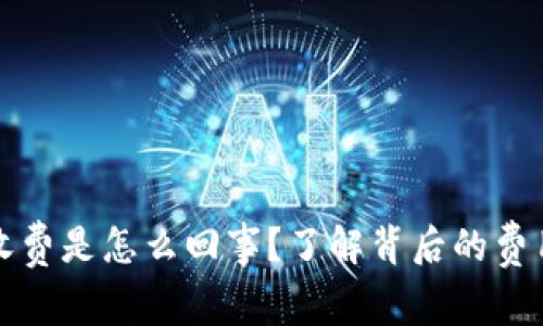 比特派矿工收费是怎么回事？了解背后的费用结构和策略