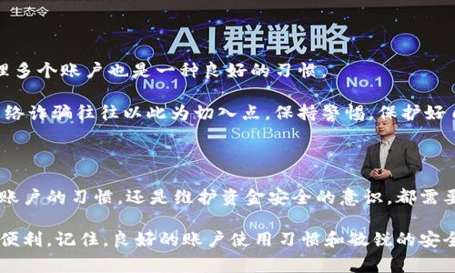   如何判断你的B特派账户是否异常？ / 
 guanjianci B特派异常, 账户安全, 交易风险, 财务管理, 在线支付 /guanjianci 

一、什么是B特派账户？

在数字经济快速发展的今天，越来越多人选择使用在线支付和数字账户来简化自己的财务管理。而B特派账户正是在这一背景下应运而生的。简单来说，B特派账户是一种专为特定用户群体或便捷交易而设的账户，它不仅支持快速交易，还通常具备较高的安全性和便利性。

二、为什么会出现账户异常？

账户的异常可能由多种原因造成。最常见的几个原因包括：异常登录、交易频率过高、资金来源不明等。当你使用 **B特派账户** 进行交易时，如果系统检测到与正常使用习惯不符的行为，就会触发异常预警。

举个例子，如果你平时每个月只进行少量交易，但突然在某一天进行了大额转账，这种情况就可能引起系统的注意。此外，陌生设备登录、频繁的密码输入错误等也会让账户被标记为可疑。

三、账户异常的征兆有哪些？

了解这些征兆可以帮助你及时发现问题，从而保护自己的财务安全。首先，登录时的提示信息变化是一个关键因素。如果系统突然提示你输入验证码、验证身份或者无法登录，这可能意味着你的账户存在安全隐患。

其次，查看交易记录。如果你发现自己的账户中出现了不明的交易记录，例如你并没有进行的消费或转账，请立即引起重视。这样的情况往往预示着可能有恶意登录的风险。

四、发现异常后该怎么处理？

一旦你确认 **B特派账户** 出现异常，及时处理是关键。第一步，你应该立即更改账户密码，增强账户的安全性。选择一个复杂且独特的密码，不要使用常见的字词或数字组合。

接下来，建议你启用双重验证功能。如果 **B特派** 账户支持这一功能，务必开启，以便在每次登录时都需通过额外的验证手段来保护账户。

同时，联系B特派的客服也是非常必要的，他们可以提供专业的帮助来进一步排查问题，确保账户的安全。

五、如何防范账户异常？

预防总是胜于治疗。在日常使用 **B特派账户** 过程中，我们可以采取一些防范措施，降低账户异常的风险。

首先，定期更换密码。在一定时间后，主动更换账户密码，可以有效减少被盗用的几率。此外，使用不同的密码来管理多个账户也是一种良好的习惯。

其次，提升安全意识。不要轻信任何来历不明的邮件和短信，特别是那些要求你提供账户信息的内容。很多时候，网络诈骗往往以此为切入点。保持警惕，保护好自己的个人信息。

六、总结

通过这篇文章，我们深刻了解了 **B特派账户** 可能出现的异常情况、征兆以及应对策略。无论是我们日常使用账户的习惯，还是维护资金安全的意识，都需要时刻保持警惕，避免让账户陷入异常状态。

希望读者在使用 **B特派账户** 时，能够采取更为有效的防护措施，确保自己的资金安全，享受在线支付带来的便利。记住，良好的账户使用习惯和敏锐的安全意识是保护你财务的最佳武器。