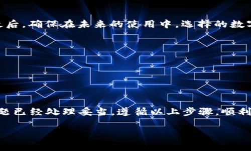 比特派钱包怎么注销是许多用户在使用过程中可能会考虑的问题。对于一些用户而言，由于个人需求的变化或者安全性考虑，他们可能会选择注销自己的比特派钱包。本文将为您详细介绍比特派钱包的注销步骤及注意事项，帮助您顺利完成这一过程。

什么是比特派钱包？

在开始之前，首先我们来了解一下什么是比特派钱包。比特派钱包是一种数字货币钱包，用户可以通过它存储、管理和交易多种数字货币。作为一个安全的在线钱包，比特派支持多种主流数字货币，提供了多种安全性措施，以保护用户的资产。由于其易于使用和高度安全性，越来越多的人选择使用比特派钱包来管理他们的数字资产。

为什么要注销比特派钱包？

那么，您可能会问，为什么有人会选择注销比特派钱包呢？这里面有几个原因。首先，用户可能由于不再需要数字货币钱包而选择注销，比如说他们已经找到了其他更适合自己的钱包应用。其次，有些用户可能会因为对隐私的担忧而选择注销，他们希望在网络空间中减少自己的数字足迹。此外，还有一些用户可能只是希望重新设置一个新钱包，以保持账户的清洁状态。无论您出于何种目的，注销比特派钱包的意图没什么不好。

注销比特派钱包的步骤

如果您决定注销比特派钱包，接下来就是执行注销的步骤了。虽然注销过程看似简单，但为了确保您不丢失重要信息，以下步骤需要您认真对待。

第1步：备份您的资产

在注销比特派钱包之前，确保您已经对所持有的数字资产进行了备份。如果您在钱包中存有未转移的数字货币，强烈建议您先把这些资产转移到其他钱包，或者在确认不再使用该钱包后再进行注销。记得在备份之前做好充分的准备，确保交易的成功。

第2步：登录比特派钱包

首先，您需要打开比特派钱包的应用，输入您的账户信息进行登录。这一步很重要，因为只有在登录状态下，您才能找到注销账户的选项。

第3步：找到注销选项

在比特派钱包的应用中，通常会有一个“设置”或“账户管理”的选项。在这个选项中，您可以找到注销账户的链接。请慢慢寻找，有时候这个选项可能并不那么显而易见。

第4步：按照提示完成注销

点击注销选项后，应用会引导您完成剩余步骤。通常，这会涉及到一些验证过程，比如输入您的密码或进行身份验证。按照系统的提示进行操作，确保每一步都认真对待。

第5步：确认注销

注销申请提交后，系统会要求您确认。这一步也非常重要，请仔细阅读相关条款，确保您理解注销账户后将无法再次恢复。如果您已经做好决定，确认注销。

注销后的注意事项

注销比特派钱包后，有几个需要注意的点。首先，注销后，您的所有账户信息和历史交易数据将无法恢复，因此请不要急于注销。其次，如果您之后需要重新注册，请注意可能会有不同的政策条款。最后，确保在未来的使用中，选择的数字货币钱包适合您的需求，保障资产的安全。

数字货币的安全性

随着数字货币的普及，安全性问题变得尤为重要。无论您选择使用何种钱包，确保始终采取必要的安全措施是保护您资产的关键。比如，启用双重认证，强密码，定期查看账户交易记录等。

总结

注销比特派钱包的过程虽然不算复杂，但仍需谨慎对待。在满足个人需求或出于安全性的考虑后，注销比特派钱包可以帮助您更好地管理个人的数字资产。在进行注销之前，请确保所有的资产问题已经处理妥当，遵循以上步骤，顺利完成注销。

希望本文能够解答您的疑问，并为您提供有用的信息。如果您还有其他相关问题或需要进一步的说明，欢迎随时询问！