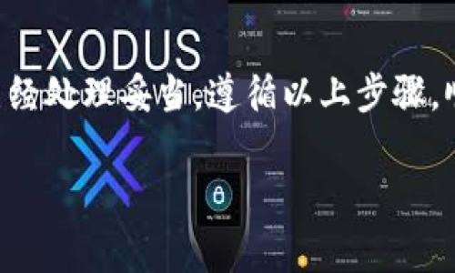 比特派钱包怎么注销是许多用户在使用过程中可能会考虑的问题。对于一些用户而言，由于个人需求的变化或者安全性考虑，他们可能会选择注销自己的比特派钱包。本文将为您详细介绍比特派钱包的注销步骤及注意事项，帮助您顺利完成这一过程。

什么是比特派钱包？

在开始之前，首先我们来了解一下什么是比特派钱包。比特派钱包是一种数字货币钱包，用户可以通过它存储、管理和交易多种数字货币。作为一个安全的在线钱包，比特派支持多种主流数字货币，提供了多种安全性措施，以保护用户的资产。由于其易于使用和高度安全性，越来越多的人选择使用比特派钱包来管理他们的数字资产。

为什么要注销比特派钱包？

那么，您可能会问，为什么有人会选择注销比特派钱包呢？这里面有几个原因。首先，用户可能由于不再需要数字货币钱包而选择注销，比如说他们已经找到了其他更适合自己的钱包应用。其次，有些用户可能会因为对隐私的担忧而选择注销，他们希望在网络空间中减少自己的数字足迹。此外，还有一些用户可能只是希望重新设置一个新钱包，以保持账户的清洁状态。无论您出于何种目的，注销比特派钱包的意图没什么不好。

注销比特派钱包的步骤

如果您决定注销比特派钱包，接下来就是执行注销的步骤了。虽然注销过程看似简单，但为了确保您不丢失重要信息，以下步骤需要您认真对待。

第1步：备份您的资产

在注销比特派钱包之前，确保您已经对所持有的数字资产进行了备份。如果您在钱包中存有未转移的数字货币，强烈建议您先把这些资产转移到其他钱包，或者在确认不再使用该钱包后再进行注销。记得在备份之前做好充分的准备，确保交易的成功。

第2步：登录比特派钱包

首先，您需要打开比特派钱包的应用，输入您的账户信息进行登录。这一步很重要，因为只有在登录状态下，您才能找到注销账户的选项。

第3步：找到注销选项

在比特派钱包的应用中，通常会有一个“设置”或“账户管理”的选项。在这个选项中，您可以找到注销账户的链接。请慢慢寻找，有时候这个选项可能并不那么显而易见。

第4步：按照提示完成注销

点击注销选项后，应用会引导您完成剩余步骤。通常，这会涉及到一些验证过程，比如输入您的密码或进行身份验证。按照系统的提示进行操作，确保每一步都认真对待。

第5步：确认注销

注销申请提交后，系统会要求您确认。这一步也非常重要，请仔细阅读相关条款，确保您理解注销账户后将无法再次恢复。如果您已经做好决定，确认注销。

注销后的注意事项

注销比特派钱包后，有几个需要注意的点。首先，注销后，您的所有账户信息和历史交易数据将无法恢复，因此请不要急于注销。其次，如果您之后需要重新注册，请注意可能会有不同的政策条款。最后，确保在未来的使用中，选择的数字货币钱包适合您的需求，保障资产的安全。

数字货币的安全性

随着数字货币的普及，安全性问题变得尤为重要。无论您选择使用何种钱包，确保始终采取必要的安全措施是保护您资产的关键。比如，启用双重认证，强密码，定期查看账户交易记录等。

总结

注销比特派钱包的过程虽然不算复杂，但仍需谨慎对待。在满足个人需求或出于安全性的考虑后，注销比特派钱包可以帮助您更好地管理个人的数字资产。在进行注销之前，请确保所有的资产问题已经处理妥当，遵循以上步骤，顺利完成注销。

希望本文能够解答您的疑问，并为您提供有用的信息。如果您还有其他相关问题或需要进一步的说明，欢迎随时询问！