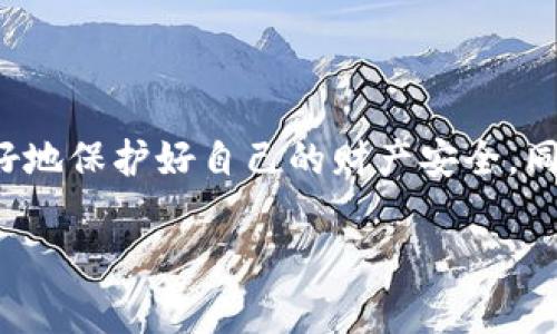 特派钱包诈骗是近年来网络诈骗的一种新形式，通常涉及利用假冒的数字钱包应用程序来欺骗用户，诱使他们泄露个人信息或转移钱款。下面我们将深入分析这个问题，探讨其背后的原因、表现形式及如何提高警惕，保护自己的财产安全。

诈骗的本质与表现形式

所谓特派钱包诈骗，其实是一种通过假冒的数字钱包软件来进行金融欺诈的行为。这些诈骗软件往往外观与正规应用非常相似，让人很难识别。一旦用户下载并使用这些应用后，骗子就会以各种理由诱导用户输入自己的账户信息或直接转账，从而实现盗取资金的目的。

诈骗背后的原因

1. **技术的迅速发展**: 随着科技的不断进步，数字钱包的普及让很多用户开始尝试使用这类新兴金融工具。然而，技术的迅猛发展也给不法分子提供了可乘之机，他们通过制作仿冒软件来实施诈骗。

2. **用户缺乏警惕**: 很多用户在使用新平台或工具时，并未对其进行充分的风险评估，往往急于尝试就轻易下载了来历不明的软件，这就是诈骗得手的关键因素之一。

3. **信息不对称**: 许多人对数字钱包的运作原理和安全性知之甚少，加之网络上的相关信息良莠不齐，导致用户在选择使用某一款钱包时容易受到误导，进而成为骗局的受害者。

特派钱包诈骗的具体案例

通过一些真实的案例，我们可以更直观地了解特派钱包诈骗是怎么发生的。有些骗子会假冒知名的金融机构，发布虚假的促销活动，诱使用户下载并注册相应的数字钱包。之后，他们再使用各种手段让用户绑定银行卡或进行资金转入，而实际上这些资金早已落入骗子的口袋。

例如，某用户接到了一个电话，称其在某平台上有未领取的奖励，要求其下载一个特定的数字钱包来领取该奖励。在其下载并注册后，就被要求输入银行卡信息。一开始，用户对此表示怀疑，但因对方提供的诱人奖励和“快速到账”的承诺，最终还是选择了信任。结果可想而知，用户不仅没有获得任何奖励，反而银行卡里的钱也被转走了。

如何识别及防范特派钱包诈骗?

了解了诈骗的表现形式和原因后，提升个人防范意识就显得尤为重要。以下是一些实用的建议：

1. **官方渠道下载安装**: 无论是应用商店还是官方网站，尽量通过官方渠道下载软件。避免通过链接或二维码进行下载安装，以免误入诈骗陷阱。

2. **检查应用评价和评论**: 在下载之前，可以先查看其他用户的评价和反馈，若发现大多数评价带有负面信息或功能不稳定，则需谨慎选择。

3. **多方核实信息**: 不论是接到的电话、信息还是网上的促销广告，均需保持警惕，建议通过多种渠道进行核实。尤其是在涉及金钱的事情上，切不可轻信一面之词。

4. **设置交易限制**: 对于数字钱包中的资金，用户可以考虑设置一定的转账限制，一旦发现可疑交易，便可及时撤回或报警。

总结

特派钱包诈骗是一个需要公众广泛关注的问题，随着数字金融的发展，它的危害性也会不断加大。只有当每个用户提高警惕，了解各种诈骗手法，才能更好地保护好自己的财产安全。同时，相关的法律法规也在不断完善，公众对于金融知识的普及也显得尤为重要。在这样的背景下，加强宣传、提升个人防范意识将是抵御诈骗的最佳途径。

总之，生活中要时刻保持警惕，对于每一个涉及金钱的操作都要多一份冷静，别让诈骗分子有机可乘！