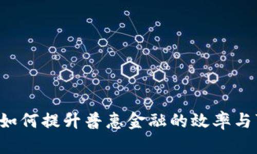 区块链如何提升普惠金融的效率与可及性？