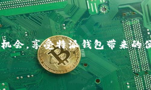 特派钱包兑换码通常是用户在进行积分兑换、返利活动或其他促销活动时使用的重要信息。如果你想知道特派钱包的兑换码在哪里获取，下面我们将为你详细介绍。

1. 什么是特派钱包兑换码？

特派钱包的兑换码是一种数字串或字母串，用户可以通过输入这一代码来获得奖励、优惠或其他好处。对于一个使用特派钱包的用户而言，正确使用兑换码就像找到通往另一个世界的钥匙，能够开启更多的功能和优惠。

2. 如何获得特派钱包兑换码？

想要获取特派钱包的兑换码，你可以尝试以下几种方式：

ul
    li官方网站：访问特派钱包的官方网站，有时他们会在活动页面发布兑换码，让用户可以直接获取到最新的优惠信息。/li
    li社交媒体：关注特派钱包的社交媒体账号（如微博、微信公众号等），他们时常会通过这些平台分享兑换码。/li
    li促销活动：参加特派钱包的促销活动，很多时候在注册、充值或邀请朋友时都会赠送兑换码。/li
    li用户社区：加入特派钱包的用户社区，例如QQ群、微信群等，用户间常常会分享各自得到的兑换码信息。/li
    li邮件营销：订阅特派钱包的新闻邮件，以获取最新的活动信息和优惠码。/li
/ul

3. 使用兑换码的步骤

获得兑换码后，使用起来也并不复杂。以下是使用兑换码的一般步骤：

ol
    li打开特派钱包的应用程序或网站。/li
    li登录你的账户。/li
    li在主页或者个人中心找到“兑换码”输入框。/li
    li输入你获得的兑换码，点击“确认”或“兑换”按钮。/li
    li如果兑换成功，系统会弹出提示，确认你的奖励已到账。/li
/ol

4. 常见问题

在使用特派钱包兑换码的过程中，你可能会遇到一些问题。以下是一些常见的问答：

Q: 兑换码不能使用怎么办？br
A: 请检查你输入的兑换码是否正确，有无空格或拼写错误。此外，有时候兑换码有使用期限，过期后将无法使用。

Q: 我可以多次使用同一个兑换码吗？br
A: 大多数情况，兑换码是一次性的，使用过后便失效。所以一定要确保在第一次使用时能够成功兑换。

Q: 兑换后未收到奖励怎么办？br
A: 如果你确认兑换无误却未收到奖励，可以尝试联系客服，提供你的兑换码和账号信息，寻求帮助解决问题。

5. 小贴士

这里有一些小贴士可以帮助你更有效的使用特派钱包兑换码：

ul
    li时刻关注特派钱包的官方网站和社交媒体，以便及时获取最新的兑换码信息。/li
    li在参与各种活动时，积极地分享信息给你的朋友，互相帮助获取更多的兑换码。/li
    li注意查看兑换码的使用规则，确保不会错过任何福利。/li
/ul

6. 结语

希望以上的信息能够帮助你更好地了解特派钱包兑换码的获取途径及使用方法。记得保持关注，抓住每一个优惠机会，享受特派钱包带来的便利与实惠！实际上，使用这些兑换码就像是在你的钱包里找到了一张隐藏的藏宝图，能够带你去发现更多的惊喜。

特派钱包, 兑换码, 优惠, 社交媒体, 用户社区/guanjianci