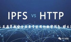 比特派官方正版app下载是一个关于数字货币管理