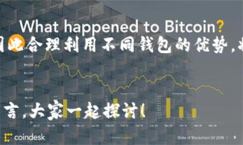 比特派钱包和TP钱包之间的转账问题是许多加密货币用户关心的一个话题。毕竟，随着数字货币生态的快速增长，用户想要打通不同钱包之间的资产流动变得愈加重要。那么，**比特派钱包可以转TP钱包吗？**让我们一起深入了解这个问题。

比特派钱包简介
首先，咱们来了解一下比特派钱包。比特派钱包是一款知名的数字货币钱包，因其用户友好界面和多种功能而受到很多用户的青睐。它支持多种数字货币的存储和交易，包括比特币（BTC）、以太坊（ETH）以及各种主流的山寨币。同时，比特派钱包还提供去中心化交易（DEX）功能，让用户可以在钱包内直接进行交易。

TP钱包的特点
接下来，我们再来看看TP钱包。TP钱包也是一款非常流行的数字资产管理工具，支持的币种与比特派钱包相似。TP钱包的特点在于其多链支持，意味着用户可以在一个钱包里管理不同区块链上的资产。如同另一座美国大峡谷，拥有众多数字资产的用户更倾向于使用TP钱包来集中管理。

比特派钱包与TP钱包之间的兼容性
好了，有了基本的了解，我们就来解答最关心的问题：比特派钱包可以转TP钱包吗？
翻看比特派钱包和TP钱包的相关资料，其实在技术层面上，两者都是能够支持对相同数字资产的转账操作。换句话说，只要你在比特派钱包中有一定数量的符合条件的数字货币（比如ERC20标准的代币），一般情况下是能转账到TP钱包的。

转账操作的具体步骤
那么，具体要如何进行转账呢？以下提供一些简单易行的步骤：
第一步：打开比特派钱包，找到你想要转账的数字资产。确保你有足够的资产进行转账，并查看一下网络手续费。
第二步：获取TP钱包的接收地址。打开TP钱包，找到你希望接收资产的币种，点击接收按钮，一般会出现一个二维码和一串地址。
第三步：回到比特派钱包，输入TP钱包上的接收地址，仔细核对一遍，确保没有输入错误。
第四步：输入你要转账的金额，并确认转账信息。如果确认无误，就可以点击发送。

转账注意事项
虽然操作步骤相对简单，但在转账过程中，有几点是需要特别注意的：
ul
    li地址核对：一定要确保接收地址的准确性，一旦转账错误，很可能无法追回。/li
    li网络手续费：不同的网络会有不同的手续费，建议在转账前查看一下最新的费用信息。/li
    li转账速度：根据网络拥堵情况，转账时间可能会有所不同，如果较为急需，可以考虑调整手续费。/li
/ul

转账后确认
完成转账后，不妨静等片刻，再到TP钱包中确认一下资产是否到账。如没有到账，可以查询交易记录，查看转账状态。如果遇到问题，及时与相关钱包的客服取得联系以获得帮助。

总结
综上所述，**比特派钱包是可以转账到TP钱包的**，而且操作流程也相对方便。随着数字资产的快速发展，拥有多个钱包的用户也越来越多，因此合理利用不同钱包的优势，将有助于提升资产管理的效率。至于今后是否会增加更多钱包之间的转账功能，期待各大平台的持续更新和完善。

比特派钱包,TP钱包,数字货币转账,加密货币,数字资产管理/guanjianci
总之，希望这篇分享能够帮助到正在寻求转账方式的你。如果你还有其他相关问题，或者对比特派钱包与TP钱包的使用感受，欢迎在评论区留言，大家一起探讨！