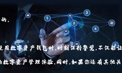 选择比特派钱包的存储方式和重新下载的可能性

guaijiaci比特派钱包, 比特派钱包下载, 加密货币钱包, 数字资产管理, 重新下载钱包/guanjianci

比特派钱包可以重新下载吗？

这个问题看似简单，却值得深入探讨。随着加密货币行业的发展，越来越多的人开始使用各种数字资产钱包来存储自己的收益。比特派钱包（Bitpie Wallet）因其易用性以及对多种加密货币的支持而备受青睐。那么，如果你不小心卸载了比特派钱包，或者为了更新而需要重新下载，是不是很头疼呢？接下来，我们将一步步带你了解比特派钱包的下载与重新下载问题。

什么是比特派钱包？

首先，咱们简单介绍一下比特派钱包。比特派钱包是一款多功能的加密货币钱包，旨在帮助用户安全、方便地存储和管理数字资产。相比传统的金融账户，比特派钱包支持比特币、以太坊、莱特币等多种主流币种的管理，这对于喜欢投资多种加密货币的用户来说无疑是个好消息。

而且，比特派钱包提供了丰富的功能，比如一键兑换、资产增值、市场行情查看等，助力用户更好地进行财务管理。再加上它的用户友好界面，吸引了不少新手加入。然而，像所有软件一样，它也可能会遇到一些技术问题，有时候你可能会因为误操作或者软件问题而需要重新下载钱包。

比特派钱包的重新下载过程

那么，比特派钱包到底能否重新下载呢？答案是肯定的！不过，重新下载的过程有些注意事项我们需要提及。

1. **备份你的私钥和助记词**：在你决定卸载或重新下载钱包之前，一定要确保备份好你的私钥和助记词。这是你使用比特派钱包的关键，没了它们，你可能就无法找回自己存入的钱包中的资产了。

2. **卸载程序**：如果你在手机上使用比特派钱包，直接点击卸载就可以。对于电脑用户也是一样，找到程序，点击卸载。切记小心操作，不要误删重要文件。

3. **重新下载**：进入相应的应用市场，比如苹果的App Store或者安卓的Google Play，搜索“比特派钱包”，按照提示下载安装即可。

4. **恢复账户**：这一步是最重要的。在安装好比特派钱包后，你将看到一个选项，提供恢复已有账户的提示。你只需要输入之前备份的私钥或助记词，就能顺利恢复你的所有资产。

常见问题及解决方案

重新下载比特派钱包之后，可能会遇到一些常见问题。以下是一些建议，希望能帮你顺利解决问题。

1. **账户恢复失败**：原因可能是输入的私钥或助记词有误。检查确保输入无误，一字之差可能就导致你无法成功恢复。

2. **钱包无法打开**：若打开钱包后出现错误提示，建议先检查自己的网络连接是否正常。有时候小问题就能导致软件无法正常运行。

3. **资产未显示**：恢复账户后，资产没有显示的情况可能是因为网络同步延迟。耐心等候一段时间，待网络恢复后资产应该会显示。

4. **账号安全问题**：在任何时候都要确保钱包的安全性。使用比特派钱包的时候，尽量不要连接不安全的无线路由器，许多黑客攻击都是通过这样的方式进行的。

结语

总的来说，比特派钱包可以重新下载，不过在此过程中一定要注意确保账户安全与资产的完整性。数码时代带给我们的不仅是便利，也伴随着一定的风险。因此，使用数字资产钱包时，时刻保持警觉，不仅能让我们的投资更加安全，也能让我们的数字资产得到更好的管理与增值。

通过了解比特派钱包的使用及重新下载过程，相信大家对自己的数字资产钱包进一步加深了了解与认知。希望这篇指南能够帮助到你们，拥有一个更轻松安心的数字资产管理体验。同时，如果你还有其他关于比特派钱包的疑问，也欢迎随时提问，我们一起探讨！