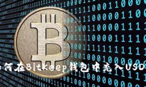 如何在BitKeep钱包中充入USDT？