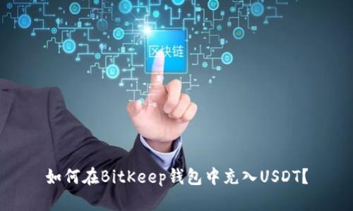 如何在BitKeep钱包中充入USDT？