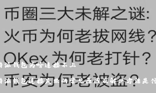 比特派钱包为啥连接不上

比特派钱包连接失败的常见原因及解决方法是什么？