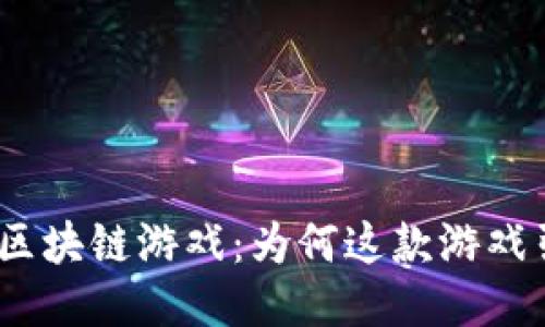: 热血江湖区块链游戏：为何这款游戏引领新时代?