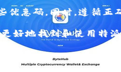 特派钱包的兑换码是用户体验的重要组成部分，对于想要兑换奖励或优惠的用户来说，了解如何找到和使用这些兑换码显得尤为重要。那么，特派钱包兑换码到底在哪里可以找到呢？以下就这一问题进行详细探讨。

特派钱包是什么？
在开始讨论兑换码的位置之前，我们先来了解一下特派钱包。特派钱包是一个现代化的数字钱包，旨在为用户提供便捷的支付和资产管理服务。用户通过特派钱包可以进行各种金融操作，比如转账、充值、消费等。它结合了多种支付方式，还支持用户在购物时享受优惠。

兑换码的重要性
很多用户在使用特派钱包时，都会遇到兑换码这样的概念。这种码通常是为了给用户提供额外的优惠、奖励或者是积分。每当你在特派钱包进行消费或是推荐他人使用时，可能都会获得兑换码。这些代码在特派钱包的使用过程中，可以帮助你以更低的价格获得服务或产品。

如何找到特派钱包的兑换码
那么，特派钱包的兑换码具体在哪里可以找到呢？其实，这个过程并没有你想象的那么复杂。

h41. 官方活动/h4
特派钱包会定期举行各种促销活动，这些活动通常会伴随有兑换码的发布。在活动期间，关注特派钱包的官网或者社交媒体平台，如微博、微信等，可以帮助你获取最新的兑换信息。

h42. 限时优惠/h4
有些时候，特派钱包会推出限时的优惠活动，这些活动一般通过邮件、短信或推送通知告知用户。在这些信息里，兑换码往往就是获取优惠的关键，记得查看你的邮件或消息，不要错过。

h43. 朋友推荐/h4
如果你的朋友或同事也是特派钱包的用户，他们可能会拥有一些独特的兑换码。相互分享这些码的同时，你们还可以一起享受折扣，有利于创建更好的社交体验。

h44. 客户服务/h4
如果你在寻找兑换码时遇到困难，可以直接联系特派钱包的客服人员。他们通常会提供最新的活动信息，帮你解答各种疑问，确保你不会错过任何机会。

h45. 论坛和社区/h4
一些专门讨论数字钱包和理财的论坛或社群，通常会分享各种优惠信息和兑换码。例如，Reddit等论坛上，用户常常分享他们的发现和使用经验。

如何使用特派钱包的兑换码
找到兑换码后，使用起来也是相当简单。具体步骤如下：

h41. 登录特派钱包账号/h4
首先，你需要用你的账户信息登录特派钱包。这里要注意，确保你的账户信息正确，以避免后续的麻烦。

h42. 进入兑换码输入页面/h4
登录后，通常在钱包或者账户设置中会有“兑换码”或“优惠码”输入框。找到这个选项，就可以进入相应的页面。

h43. 输入兑换码/h4
将找到的兑换码准确地输入到指定的框内，系统会自动验证这个码是否有效。要确保没有输入错误，比如多余的空格或汉字等。

h44. 提交请求/h4
确认无误后，点击提交，系统会提示你是否成功获得了相应的优惠或奖励。

h45. 查看账户变化/h4
最后，返回主界面，查看你的余额或积分等是否已经更新。如果一切正常，那么你成功使用了兑换码，真是太棒了！

注意事项
使用兑换码时，有几点需要特别注意：

h41. 有效期/h4
每个兑换码都有其有效期，请密切关注。当有效期过后，兑换码将失效，不能再用。

h42. 使用限制/h4
某些兑换码仅适用于特定产品或服务，使用时务必要查看相关说明，避免造成不必要的麻烦。

h43. 唯一性/h4
通常每个兑换码只能使用一次，重复输入可能会导致无法享受优惠，所以在输入时请认真确认。

总结
找到并使用特派钱包兑换码并不会是一个复杂的任务。通过充分利用官方活动、朋友推荐以及社区论坛，你可以轻松获取这些优惠码。同时，遵循正确的步骤来使用它们，确保你的消费体验更加轻松愉快。

总之，特派钱包的兑换码是一个能帮助用户节省开支的重要工具，只要你多加留心，优惠就在眼前！希望上述信息能够帮助你更好地找到和使用特派钱包的兑换码，让你的每一次消费都能物超所值。

特派钱包, 兑换码, 优惠, 数字钱包, 消费/guanjianci