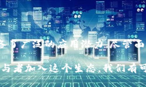 区块链联邦金融中心是一种创新的金融架构，旨在通过区块链技术来提升金融服务的效率、透明度和安全性。这个概念在近年来受到了广泛的关注，因为它结合了区块链的去中心化特性与金融服务的复杂性，形成了一种新型的金融平台。

在这个中心，不同的金融机构能够共享资源和信息，从而实现更高效的合作与服务。这不仅能降低交易成本，还能加速资金流动，增强用户的信任感。尤其是在全球经济一体化的今天，区块链联邦金融中心代表着未来金融服务的发展方向。

### 1. 区块链的概念

首先，让我们了解一下区块链是什么。简而言之，区块链是一种数字账本技术，可以安全、透明地记录交易信息。它通过密码学技术确保信息的安全性与完整性；同时，去中心化的特性使得数据无法被单一实体控制，从而降低了欺诈的风险。

区块链的特点使其成为金融领域中一种极具潜力的工具。金融交易往往涉及大量的中介机构，而区块链的去中心化可以消除这些中介，降低交易成本，并提高效率。此外，信息的透明性可以增强各方之间的信任。

### 2. 联邦金融中心的作用

接下来，我们谈谈联邦金融中心在这里的角色。这个中心的构建目标是促进不同金融机构之间的联动与合作。想象一下，如果银行、保险公司和投资机构可以在一个共有的平台上安全共享数据，他们就能更好地协同工作，这会带来怎样的变化？

在传统的金融体系中，信息孤岛是一个显著的问题。许多交易需要不同的机构进行验证，整个过程不仅耗时，而且容易出错。而在一个区块链联邦金融中心中，各方能够通过共享的账本和标准化的数据格式，减少信息传递的障碍。这不仅提高了效率，还能在一定程度上消除人为错误。

### 3. 技术如何支持联合运营

那么，如何实现这样的联合运营呢？这就涉及到了技术的应用了。首先，区块链技术本身提供了一种高效、安全的记录方式。每一笔交易都会被记录在分布式账本上，所有参与者都可以查看和验证，这在一定程度上降低了信任成本。

此外，智能合约（Smart Contracts）在这个过程中也发挥了关键作用。智能合约是区块链上的自执行代码，它们可以自动处理合同条款。比如，两个机构在达成交易后，智能合约会自动完成结算和资金转移，大大提高了处理速度。这种自动化程度的提升，无疑会为金融服务带来革命性的变化。

### 4. 应用实例与前景

说到应用实例，我们不妨看看近年来一些成功的尝试。有些国家已经开始探索建立区块链联邦金融中心，以应对传统金融体系的局限性。例如，一些新兴市场试图通过区块链技术提升金融的普惠性，使更多偏远地区的居民能够获得金融服务。

在未来，随着技术的不断进步，区块链联邦金融中心的应用场景将会更加广泛。不仅在银行业，保险、证券及其他金融领域都有望通过这样的平台实现更好的资源配置和风险控制。

### 5. 面临的挑战与解决方案

当然，尽管前景光明，建立这样一个中心也面临不少挑战。首先是技术标准的问题。不同的机构可能使用不同的系统和标准，如何实现兼容与互联将是个不小的挑战。

再者，法律与监管的框架也需要随之调整。在许多国家，现有的金融法规可能无法适应区块链和分布式账本的特点，因此需要相关机构进行调整与适应。

最后，数据安全与隐私问题也是一个关键考量。虽然区块链技术本身提供了一定的安全性，但在共享数据的情况下，如何保护用户隐私仍然需要精细化的设计与实施。

### 6. 结论

总之，区块链联邦金融中心为未来金融服务的发展提供了一个崭新的视角。这一概念结合了现代科技的力量和金融服务的需求，具备了广泛的应用潜力。尽管面临诸多挑战，但技术的进步与政策的适应有望为其落地开辟新的道路。

未来的金融服务将越来越依赖于技术的支撑，在这个过程中，我们有理由相信，区块链联邦金融中心将发挥关键作用。随着更多的参与者加入这个生态，我们有可能看到一个更加高效、透明与可信的金融世界。