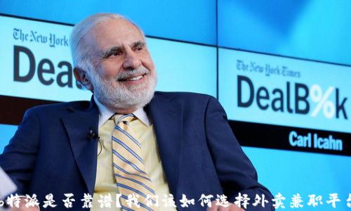 
b特派是否靠谱？我们该如何选择外卖兼职平台