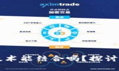 区块链和游戏技术能结合吗？探讨未来的无限可