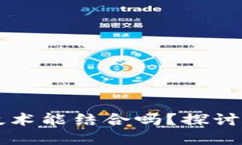 区块链和游戏技术能结合吗？探讨未来的无限可能