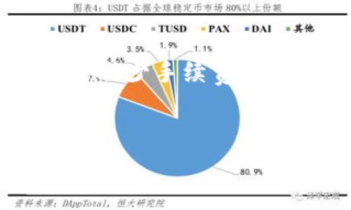 比特派的手续费取决于多种因素，例如交易的类型、金额以及网络拥堵情况。下面是一些关于比特派手续费的具体信息，希望能帮助你更好地理解这一点。

比特派介绍
比特派（Bitpie）是一个专注于数字资产管理的移动钱包，支持多种加密货币的存储和交易。由于其操作简单、界面友好，吸引了许多用户。很多人使用比特派进行日常交易，但很少有人深入了解手续费的计算情况。

手续费的种类
在比特派上，手续费一般分为交易手续费和网络手续费。交易手续费是平台为了提供服务而收取的费用，而网络手续费则是支付给区块链网络的费用，这个费用会随着网络拥堵情况变化。

交易手续费
比特派通常会对每笔交易收取一定比例的手续费，这个费用可能是固定的，也可能是动态的，视具体交易情况而定。总体来说，比特派的交易手续费相对比较低，特别是大型交易，手续费的比例会更小。

网络手续费
网络手续费是用户在进行交易时必须支付的，主要用于向矿工确认交易。比特币等主流币种的网络手续费会随网络使用情况而变化。在区块链网络拥堵期，手续费可能会大幅增加，用户在选择交易时间时需要考虑这一因素。

如何查看手续费
用户在比特派进行交易时，会在确认交易之前看到各项手续费的详细信息。通常，系统会显示交易的总费用，包括交易手续费和网络手续费。在确认交易信息时，建议用户仔细检查这些费用，避免因手续费问题产生不必要的损失。

手续费的建议
为了降低手续费，用户可以选择在网络拥堵较小时进行交易。此外，比特派还提供了动态手续费调整的选项，用户可以根据自己的需求选择是否优先处理交易或降低手续费。

总结
总的来说，比特派的手续费结构相对透明，用户可以根据自己的需求来选择交易方式和时机，以此来尽可能减少手续费的支出。了解这些信息，可以帮助用户更理性地进行数字资产的管理与交易。

比特派, 手续费, 交易, 网络费用, 数字资产/guanjianci
比特派的手续费问题常常出现在加密货币的用户中。希望这篇文章能够为你的疑问提供一些帮助！