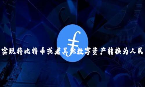 比特派如何兑换人民币这个问题对于很多想要参与数字货币交易的用户来说是非常重要的。许多人在进入数字货币的世界时，都希望能够实现将比特币或者其他数字资产转换为人民币，这样才能够实现真正的价值。接下来，我们将深入探讨这个过程中的各个环节，帮助大家更好地理解如何在比特派上进行人民币的兑换。

比特派如何在数字货币市场上兑换人民币？