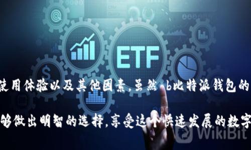 比较比特派钱包手续费，值得吗？你了解比特币交易的真正成本吗？

   比特派钱包手续费贵，值得使用吗？  / 

 guanjianci  比特派钱包, 手续费, 比特币, 交易成本, 加密货币  /guanjianci 

引言
在加密货币的世界里，钱包不仅是存放数字资产的地方，还是我们与区块链互动的重要工具。随着越来越多的人进入加密货币市场，很多用户开始关注比特派钱包，因为其在界面友好性和资源丰富性方面受到好评。然而，有一个问题始终萦绕在用户心头，那就是——比特派钱包的手续费是否过高？在讨论这一问题之前，我们需要了解手续费的构成以及其对交易的影响。

手续费的基本知识
在加密货币交易中，手续费通常是为了补偿矿工（或者说验证者）处理交易所付出的成本。这些费用是动态变化的，受到网络拥堵、交易大小和市场供需等多个因素的影响。在一些钱包中，用户甚至可以选择支付更高的手续费，以加快交易确认速度，这对于资助交易非常重要。

比特派钱包和手续费的现状
比特派钱包作为一个多资产钱包，它支持多种加密货币，包括比特币、以太坊等。虽然它的界面设计简单易懂，但在广大用户中，有不少人在使用过程中发现手续费似乎偏高。这让我想到了一个问题，我们购买商品时是否也应该考虑到“交易成本”的因素？

不少用户在第一次使用比特派钱包时，可能会感到有些震惊，因为在确认交易前，他们会看到一笔不算小的手续费。这种情况对新手来说无疑是一个“冷水洒头”，尤其是当他们还在对加密货币的运作机制进行探索时，可能会因此而感到后悔。

手续费高的原因
那比特派钱包为什么会收取相对较高的手续费呢？这背后有几个原因：
ul
    li网络拥堵：在比特币网络高度繁忙时，交易的确认时间和费用都会提高。相较之下，比特派钱包通常会推荐根据当前交易负载来设定手续费。/li
    li安全性：高手续费在一定程度上保证了交易的安全性。矿工在确认交易时往往优先选择手续费更高的交易，这意味着更高的手续费实际上可以加快交易的确认速度，降低买家资金被锁定的风险。/li
    li服务成本：比特派钱包还需要维护其系统的稳定性和安全性，这部分成本最终会转嫁到用户头上。/li
/ul

手续费与用户体验
尽管比特派钱包的手续费相对较高，但我们也不能忽视它在用户体验方面的优势。对于不少初次接触加密货币的用户来说，简单明了的操作界面、丰富的功能和安全的保证都是极其重要的选择因素。

其实，使用加密货币不仅是为了快速交易，更多的是为了用户体验。例如，想象一下，你在一个使用复杂、繁琐的界面操作的情况下要进行交易，你可能会因为困惑而放弃这个交易。而比特派钱包恰恰填补了这一空白，虽然手续费较高，但在操作简便性上确实有独到之处。

如何手续费支出
那么，面对比特派钱包的高手续费，我们如何有效地管理和我们的支出呢？下面有几点建议，或许能够帮助你：
ul
    li选择合适的交易时间：在网络不繁忙的时候进行交易，一般可以获得更低的手续费。例如，博彩市场较冷清的时候，手续费通常会更低。/li
    li比较不同钱包的手续费：在使用比特派钱包之前，不妨先了解一下其他钱包的收费标准，选择一个更适合自己的钱包。/li
    li关注市场动态：在某些特定的时间段，手续费可能会波动，了解这些动态可以帮助你抓住最佳交易时机。/li
/ul

结论
对于许多用户来说，使用比特派钱包并不完全是因为其手续费问题，而是为了便捷的用户体验和强大的功能。因此，在决定使用哪个钱包时，不妨综合考虑手续费、使用体验以及其他因素。虽然 b比特派钱包的手续费可能偏高，但在考虑到整体使用体验后，有些用户还是愿意为此买单。

总的来说，手续费的高低并不应成为选择钱包的唯一标准。个人需求、使用习惯和风险承受能力等都是重要的考虑因素。希望每一位进入加密货币世界的朋友都能够做出明智的选择，享受这个快速发展的数字经济潮流。