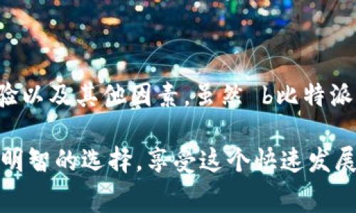 比较比特派钱包手续费，值得吗？你了解比特币交易的真正成本吗？

   比特派钱包手续费贵，值得使用吗？  / 

 guanjianci  比特派钱包, 手续费, 比特币, 交易成本, 加密货币  /guanjianci 

引言
在加密货币的世界里，钱包不仅是存放数字资产的地方，还是我们与区块链互动的重要工具。随着越来越多的人进入加密货币市场，很多用户开始关注比特派钱包，因为其在界面友好性和资源丰富性方面受到好评。然而，有一个问题始终萦绕在用户心头，那就是——比特派钱包的手续费是否过高？在讨论这一问题之前，我们需要了解手续费的构成以及其对交易的影响。

手续费的基本知识
在加密货币交易中，手续费通常是为了补偿矿工（或者说验证者）处理交易所付出的成本。这些费用是动态变化的，受到网络拥堵、交易大小和市场供需等多个因素的影响。在一些钱包中，用户甚至可以选择支付更高的手续费，以加快交易确认速度，这对于资助交易非常重要。

比特派钱包和手续费的现状
比特派钱包作为一个多资产钱包，它支持多种加密货币，包括比特币、以太坊等。虽然它的界面设计简单易懂，但在广大用户中，有不少人在使用过程中发现手续费似乎偏高。这让我想到了一个问题，我们购买商品时是否也应该考虑到“交易成本”的因素？

不少用户在第一次使用比特派钱包时，可能会感到有些震惊，因为在确认交易前，他们会看到一笔不算小的手续费。这种情况对新手来说无疑是一个“冷水洒头”，尤其是当他们还在对加密货币的运作机制进行探索时，可能会因此而感到后悔。

手续费高的原因
那比特派钱包为什么会收取相对较高的手续费呢？这背后有几个原因：
ul
    li网络拥堵：在比特币网络高度繁忙时，交易的确认时间和费用都会提高。相较之下，比特派钱包通常会推荐根据当前交易负载来设定手续费。/li
    li安全性：高手续费在一定程度上保证了交易的安全性。矿工在确认交易时往往优先选择手续费更高的交易，这意味着更高的手续费实际上可以加快交易的确认速度，降低买家资金被锁定的风险。/li
    li服务成本：比特派钱包还需要维护其系统的稳定性和安全性，这部分成本最终会转嫁到用户头上。/li
/ul

手续费与用户体验
尽管比特派钱包的手续费相对较高，但我们也不能忽视它在用户体验方面的优势。对于不少初次接触加密货币的用户来说，简单明了的操作界面、丰富的功能和安全的保证都是极其重要的选择因素。

其实，使用加密货币不仅是为了快速交易，更多的是为了用户体验。例如，想象一下，你在一个使用复杂、繁琐的界面操作的情况下要进行交易，你可能会因为困惑而放弃这个交易。而比特派钱包恰恰填补了这一空白，虽然手续费较高，但在操作简便性上确实有独到之处。

如何手续费支出
那么，面对比特派钱包的高手续费，我们如何有效地管理和我们的支出呢？下面有几点建议，或许能够帮助你：
ul
    li选择合适的交易时间：在网络不繁忙的时候进行交易，一般可以获得更低的手续费。例如，博彩市场较冷清的时候，手续费通常会更低。/li
    li比较不同钱包的手续费：在使用比特派钱包之前，不妨先了解一下其他钱包的收费标准，选择一个更适合自己的钱包。/li
    li关注市场动态：在某些特定的时间段，手续费可能会波动，了解这些动态可以帮助你抓住最佳交易时机。/li
/ul

结论
对于许多用户来说，使用比特派钱包并不完全是因为其手续费问题，而是为了便捷的用户体验和强大的功能。因此，在决定使用哪个钱包时，不妨综合考虑手续费、使用体验以及其他因素。虽然 b比特派钱包的手续费可能偏高，但在考虑到整体使用体验后，有些用户还是愿意为此买单。

总的来说，手续费的高低并不应成为选择钱包的唯一标准。个人需求、使用习惯和风险承受能力等都是重要的考虑因素。希望每一位进入加密货币世界的朋友都能够做出明智的选择，享受这个快速发展的数字经济潮流。