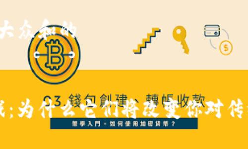 思考一个符合大众和的


RTS区块链游戏：为什么它们将改变你对传统游戏的看法？