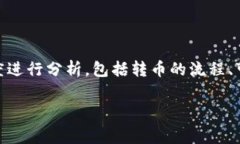 比特派转币到火币网收费吗是很多用户在进行数