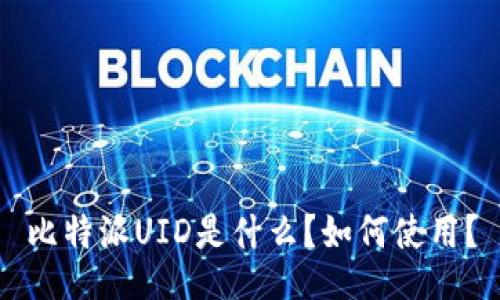 比特派UID是什么？如何使用？