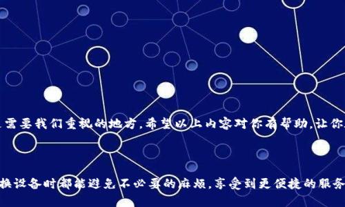 特派换设备的登录账号流程可以通过以下几个步骤进行。下面我们就来详细介绍一下如何在特派换设备上顺利登录账户。

1. 准备工作

在你开始登录之前，首先要确保你的设备（如手机、平板或电脑）能够顺利连接到互联网。无论是使用Wi-Fi还是流量，稳定的网络都是确保顺利登录的基本条件。

2. 打开特派换设备应用

如果你的设备已经安装了特派换设备的应用，那么直接点击它的图标，打开应用。如果还没有安装，可以在应用商店搜索“特派换设备”，下载并完成安装。这一步非常简单，只需要几分钟。

3. 选择登录方式

打开应用后，你通常会看到“登录”和“注册”两个选项。如果你已经有账号，选择“登录”。如果你还没有账号，可以选择“注册”来创建一个新账号。不过，在这里我们主要关注如何登录。

4. 输入账号信息

在登录页面，你需要输入你的账号信息。通常包括你的用户名和密码。请务必仔细核对你的输入，尤其是密码这一项，要注意大小写和特殊字符的准确性。这不仅能避免登录失败，还能保护你的账号安全。

5. 忘记密码的解决方案

如果你忘记了密码，不要着急，通常在登录页面会有一个“忘记密码”的链接。点击这个链接，按照系统的提示进行操作，通常需要你提供一些验证信息，例如注册时使用的邮箱或手机号码，系统会发送重置链接到你的邮箱或短信到你的手机。根据提示进行操作，就能顺利重置密码。

6. 登录后的一些设置

成功登录后，根据你的需求，可以选择完善个人信息或者设置安全选项。比如，启用两步验证以增强账号的安全性。这些设置能在一定程度上保障你的信息安全，帮助你在特派换设备上更安心地使用。

7. 遇到登录问题怎么办？

如果你在登录过程中遇到任何问题，比如提示密码错误或者账号被冻结，那么可以尝试以下几种措施：
ul
li检查输入信息是否准确，包括用户名和密码。/li
li确认你的网络连接状态，确保设备联网正常。/li
li查看是否需要更新应用，旧版应用可能存在兼容性问题。/li
li如果账号被冻结，建议你联系客服寻求帮助。/li
/ul

8. 如何保证账号安全

在登录特派换设备的过程中，安全性是一个不容忽视的问题。为了确保你的账号安全，可以采取一些有效的措施：
ul
li定期修改密码。/li
li使用复杂的密码，避免使用生日、电话号码等容易被猜到的信息。/li
li启用两步验证，增加额外的安全层。/li
li定期检查你的设备和应用权限，确保只是受到信任的设备可以访问你的账号。/li
/ul

9. 总结

通过上述步骤，相信大家已经了解了特派换设备的登录流程。无论是输入信息的准确性，还是账号的安全性，都是需要我们重视的地方。希望以上内容对你有帮助，让你在使用特派换设备的过程中，能够更加顺利、放心。如果还有其他疑问，随时欢迎提问，大家共同学习交流。

特派换设备, 登录账号, 忘记密码, 账号安全, 手机应用/guanjianci

特别提示：务必定期检查账号的安全设置，这是保障网上交易和个人信息安全的重要一环。希望大家在使用特派换设备时都能避免不必要的麻烦，享受到更便捷的服务。