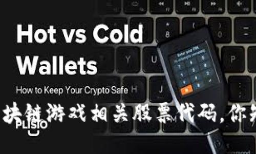 国内区块链游戏相关股票代码，你知道吗？