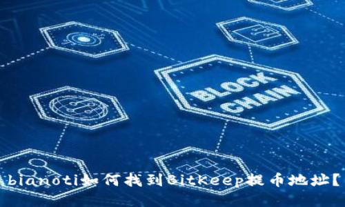 bianoti如何找到BitKeep提币地址？