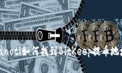 bianoti如何找到BitKeep提币地址？