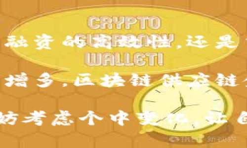 区块链供应链金融的特点

在当前经济迅速发展的背景下，供应链金融作为一种新兴的金融模式，正受到越来越多企业的关注。结合区块链技术，这一模式更是展现出了众多独特的特点。那么，区块链供应链金融究竟有哪些核心特点呢？

区块链在供应链金融中的应用，实际上是通过去中心化和透明性来解决传统金融模式中的一些痛点。在传统供应链中，信息的不对称、信任的缺失以及融资难等问题常常让企业苦不堪言。而区块链的出现，似乎为这些问题带来了新的解决思路。接下来，我们将详细探讨区块链供应链金融的几个主要特点。

1. 去中心化，提升信任度

与传统金融模式不同，区块链是一种去中心化的技术。这意味着在这个系统中，没有单一的管理者或控制者。所有参与方都能够在同一平台上查看、记录和验证数据。这种透明性对于供应链的各种参与者（如供应商、制造商、物流公司等）来说，极大地提升了信任度。

想象一下，如果你的供应链中的每一个环节都能实时共享最新的数据，彼此都能进行监督和验证，那么各个环节之间的信任关系将会怎样变化？不仅减少了各方之间的摩擦，还能提高整体运营效率。

2. 数据透明，实时追踪

区块链技术让所有参与者都可以实时访问到供应链的相关数据。无论是产品的生产过程、运输状态，还是最终的销售情况，都能在链上进行透明化记录。这种透明的记录方式，不仅有助于减少信息的不对称，还能及时发现和纠正供应链过程中出现的问题。

例如，一家快消品公司通过区块链技术，可以在每个产品的标签上嵌入二维码，消费者只需扫描即可查看该产品的生产和运输全过程。这不仅提升了消费者的信任感，还能提升品牌的形象。

3. 资金流动高效，降低融资成本

传统供应链金融中，企业在获得融资时常常需要繁琐的信用审查过程，导致资金流动缓慢。而借助区块链技术，融资流程可以变得更加高效。通过智能合约，企业只需提交必要的数据与信息，便可以快速获得资金支持。

不仅如此，区块链为资金流动建立了一种可追溯的机制。每一笔交易都在链上记录，金融机构可以根据实时的数据积极评估风险，从而更快地作出信贷决策。这一过程中，企业的融资成本也因此得以降低。

4. 安全性强，保障数据完整性

区块链技术以其独特的去中心化和加密机制，提供了较高的数据安全性。在一个区块链上，一旦数据被写入，就几乎无法被篡改，这极大地保证了数据的完整性和真实性。在供应链金融中，这一特点尤为重要。

例如，如果某家企业在区块链上记录了其订单信息，后续所有的变更记录都会被实时更新并且不可更改。这样，无论是金融机构还是其他供应链参与者，都能准确地追溯到每一个环节的数据，进而为融资、结算等决策提供准确依据。

5. 降低供应链管理成本

采用区块链技术，供应链的管理流程可以得到简化，从而有效降低管理成本。通过信息的透明化和智能合约的应用，企业可以减少中介机构的介入，降低交易成本。同时，由于能够快速获取相关数据，企业在供应链管理方面也能减少因信息错误带来的损失。

举个例子，一家国际贸易公司原本需要通过多个第三方来处理物流和支付，但通过区块链技术的应用，相关流程可以极大简化，相关成本自然大幅降低。

6. 加快交易速度

在传统供应链金融中，交易往往需要经过多个环节的审核和确认，导致整个交易过程变得缓慢。而在区块链中，交易可以通过智能合约自动执行，只需在满足条件的情况下，资金便会自动转移到对应的账户。这样以来，交易的响应速度就得到了显著提升。

所有这一切都使得整个供应链金融的效率得以提高，从而帮助企业在瞬息万变的市场中，抓住更多商业机会。

结论

总的来说，区块链供应链金融为企业提供了全新的视角，帮助他们更有效地解决传统供应链中的诸多痛点。无论是信任的建立、数据的透明化、融资的高效性，还是交易速度的提升，区块链技术都在为这个行业注入新的活力。

当然，区块链供应链金融的发展仍面临一些挑战，例如技术的成熟度、监管政策的完善等。但不可否认的是，随着技术的不断进步及应用案例的增多，区块链供应链金融将会在未来的商业世界中发挥越来越重要的作用。

总而言之，理解区块链供应链金融的特点不仅有助于企业在未来进行创新，更能为现代商业提供更多可能性。如果你还在传统模式中徘徊，不妨考虑个中变化，让自身在激烈的市场竞争中占得先机。