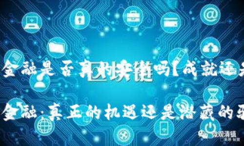 区块链金融是否真的安全吗？成就还是骗局？

区块链金融：真正的机遇还是潜藏的骗局？