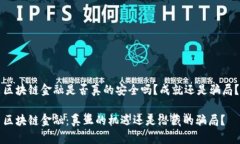 区块链金融是否真的安全吗？成就还是骗局？区