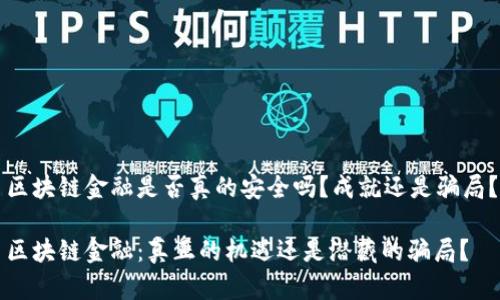 区块链金融是否真的安全吗？成就还是骗局？

区块链金融：真正的机遇还是潜藏的骗局？