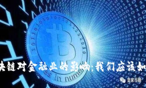 短期区块链对金融业的影响：我们应该如何应对？