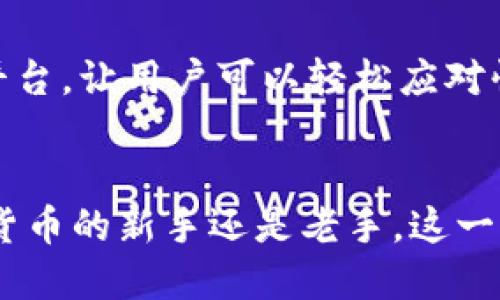 比特派钱包是一个越来越受欢迎的数字资产管理工具，它为用户提供了方便快捷的加密货币交易和管理服务。对于许多人来说，了解比特派钱包的各种功能，包括兑换功能，是至关重要的。那么，比特派钱包的兑换功能到底在哪里呢？接下来我们将对此进行详细的探讨。

什么是比特派钱包的兑换功能？
简单来说，比特派钱包的兑换功能让用户能够方便地在不同的加密货币之间进行转换。这意味着，用户可以将持有的某种数字资产，比如比特币，快速兑换成另一种，如以太坊。这个功能的实现大大提高了用户的灵活性，特别是在快速变动的市场环境中。

如何找到兑换功能？
对比特派钱包的新用户来说，可能会对如何找到这个兑换功能感到困惑。一般来说，用户需要登录到自己的钱包账户，然后在主界面中找到“兑换”或“交易”选项。这里可能会有一些细微的变化，取决于应用的更新版本，但通常这一功能不会太难找到。

兑换过程是如何进行的？
一旦找到兑换功能，用户可以按照以下几个简单的步骤进行操作：
ol
  li选择兑换资产：在界面中，用户需要选择自己想要兑换的资产类型和数量。这通常涉及到一个下拉菜单，用户可以从中选择自己想要的数字货币。/li
  li输入兑换数量：在选择完资产后，用户需要输入想要兑换的数量。通常，系统会自动计算出预计收到的币种数量。/li
  li确认交易：在确认所有信息无误后，用户只需点击“兑换”或“确认”按钮完成交易。/li
/ol

交易费用与速度
在使用比特派钱包的兑换功能时，用户需要注意交易费用和速度。每笔交易通常都会收取一定的费用，这与加密货币网络的交易费用以及平台的服务费用相关。此外，不同的兑换交易通常会有不同的处理速度，这取决于所涉及的资产和当前网络的拥堵程度。

为何使用比特派钱包的兑换功能？
那么，用户为什么选择使用比特派钱包的兑换功能呢？首先，方便快捷是最主要的理由。通过手机应用，用户可以随时随地进行兑换，而不必去交易所进行复杂的操作。此外，比特派钱包还提供了安全性保障，保护用户的资产不被盗窃。

其他功能的介绍
除了兑换功能，比特派钱包还提供了一系列其他的服务，比如资产管理、转账、收款等。用户可以通过比特派钱包一站式管理自己的所有数字资产，避免了在不同平台之间切换的麻烦。这些功能的结合，使得比特派钱包成为一个非常综合的数字资产处理工具。

总结
总的来说，比特派钱包的兑换功能操作简单，符合大众用户的搜索习惯。它为用户提供了一个安全、快速的数字资产兑换平台，让用户可以轻松应对快速变化的市场。如果你还没有体验过这个功能，建议你亲自去试试，相信会给你带来便利。

比特派钱包, 兑换功能, 数字资产, 加密货币, 钱包应用/guanjianci
比特派钱包的兑换功能不仅方便用户在不同资产之间进行交易，同时也让资产管理变得更加高效与安全。无论你是加密货币的新手还是老手，这一功能都值得你去深入了解和使用。