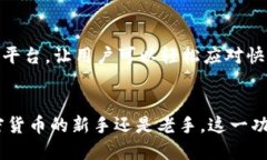 比特派钱包是一个越来越受欢迎的数字资产管理