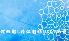 如何理解b特派转账USDT的费率？