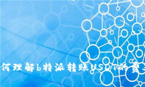 如何理解b特派转账USDT的费率？